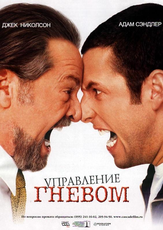 Фильм Управление гневом 2003 смотреть онлайн: комедия с Адамом Сэндлером и Джеком Николсоном